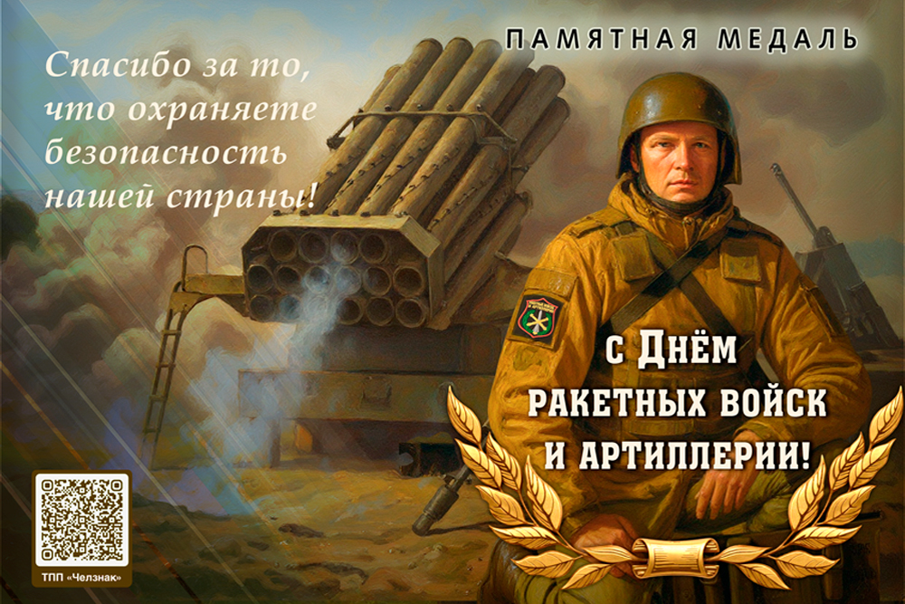 Поздравительная открытка с медалью «С Днём ракетных войск и артиллерии», дополнительное фото 1