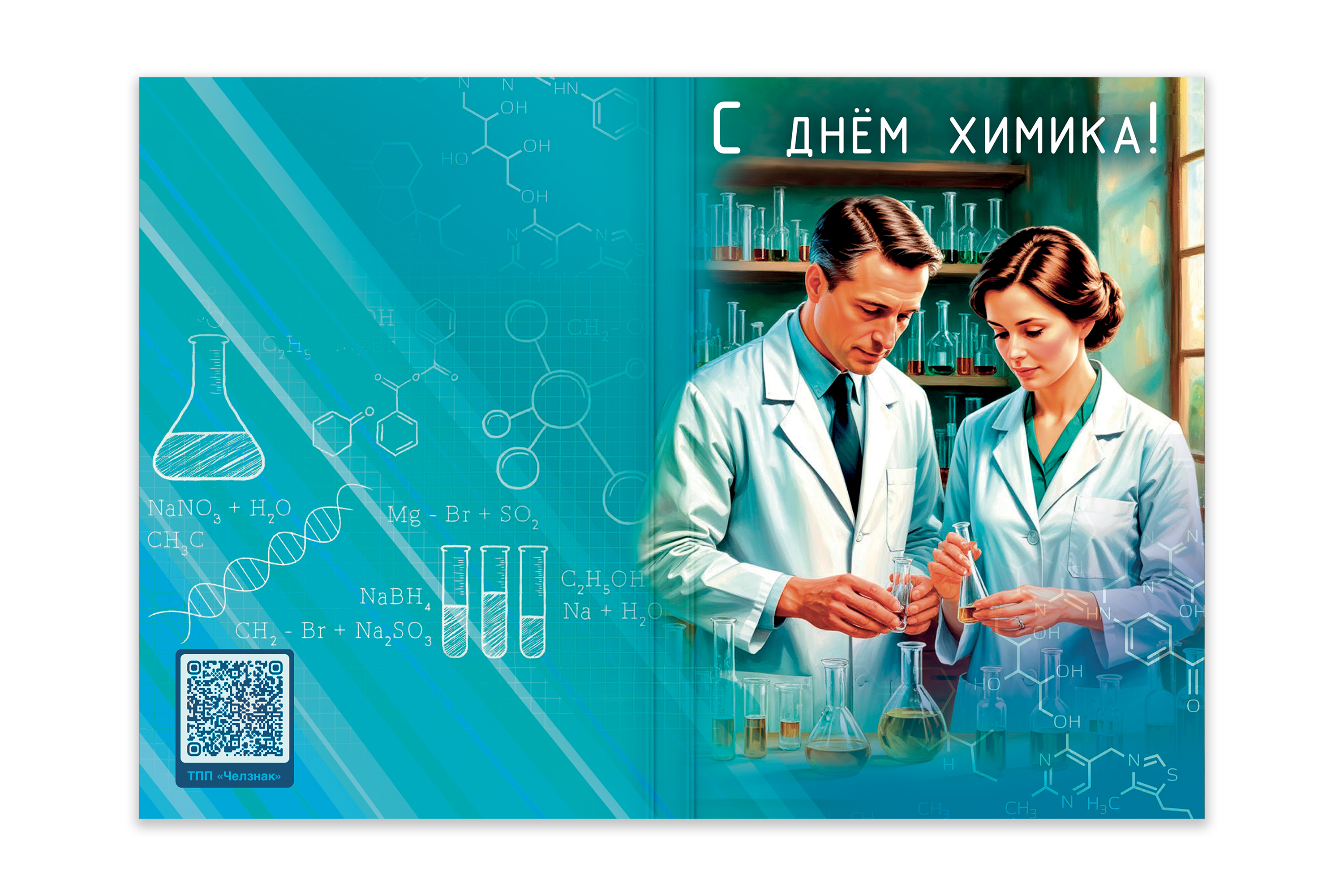 Поздравительная открытка с медалью «С Днём химика», дополнительное фото 1