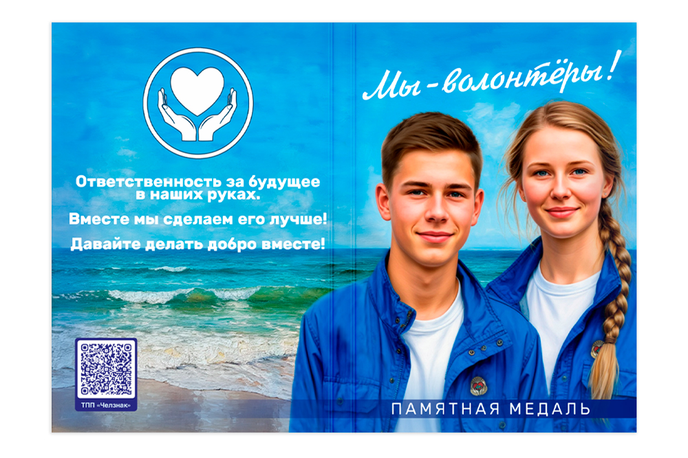 Поздравительная открытка с медалью «Волонтер. Доброволец», дополнительное фото 1