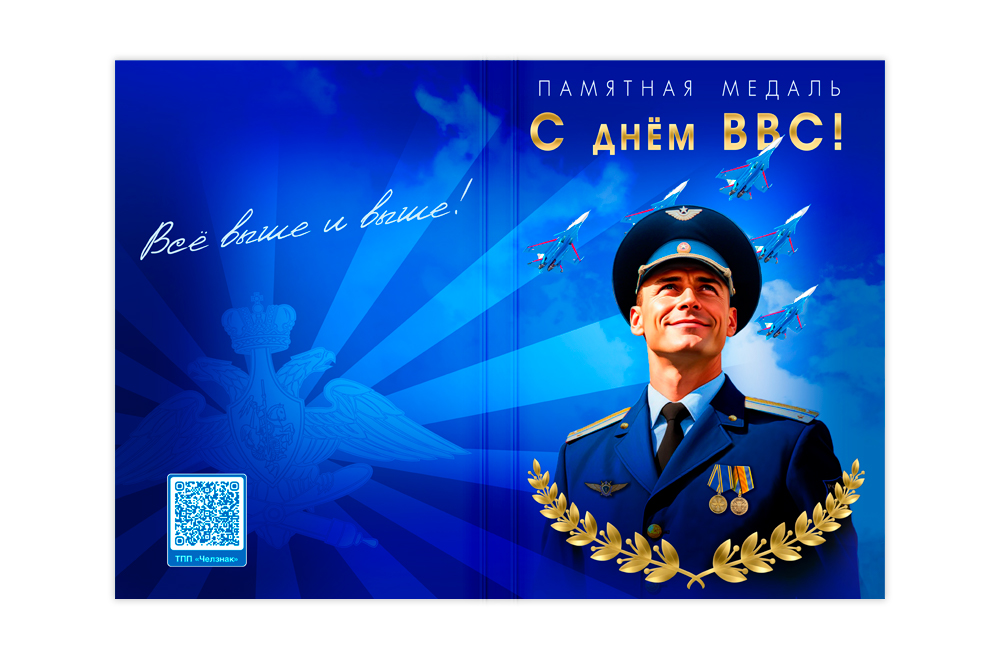 Поздравительная открытка с медалью «С Днём ВВС!», дополнительное фото 1