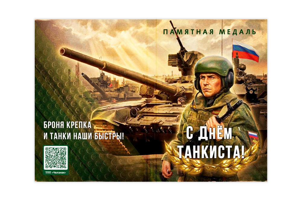 Поздравительная открытка с медалью «С Днём танкиста», дополнительное фото 1