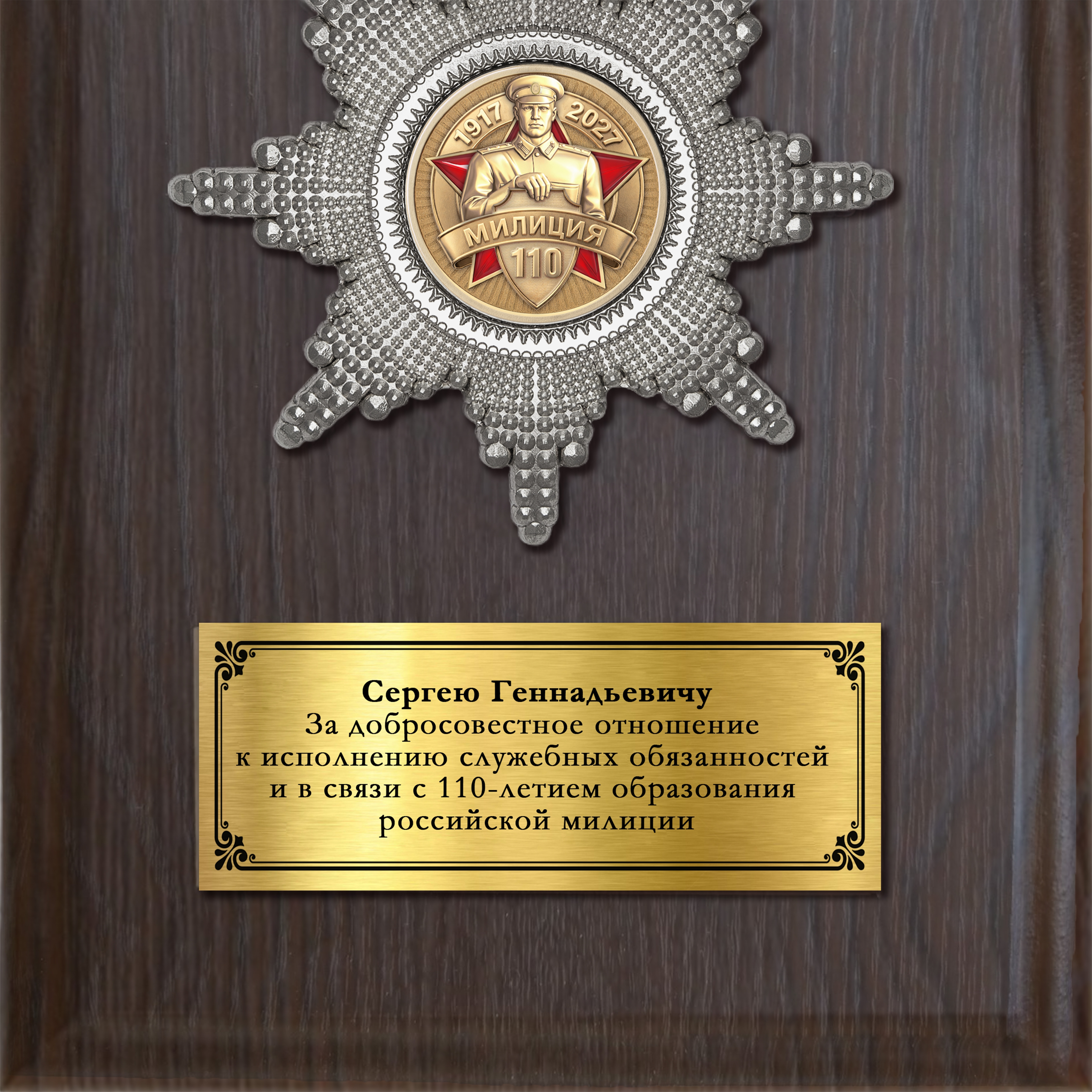 Обратная сторона награды Наградная плакетка «110 лет милиции»