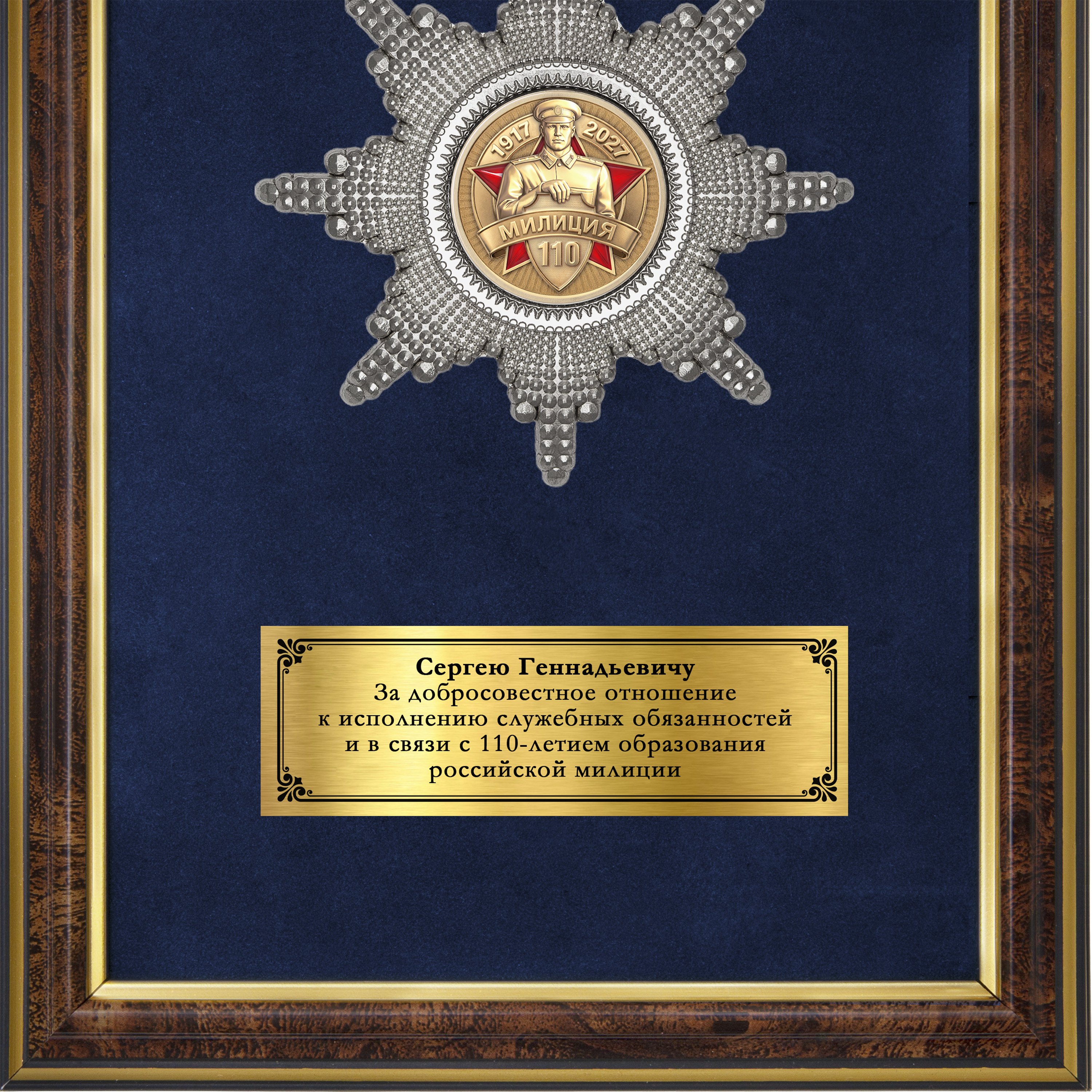 Обратная сторона награды Наградное панно «110 лет милиции»