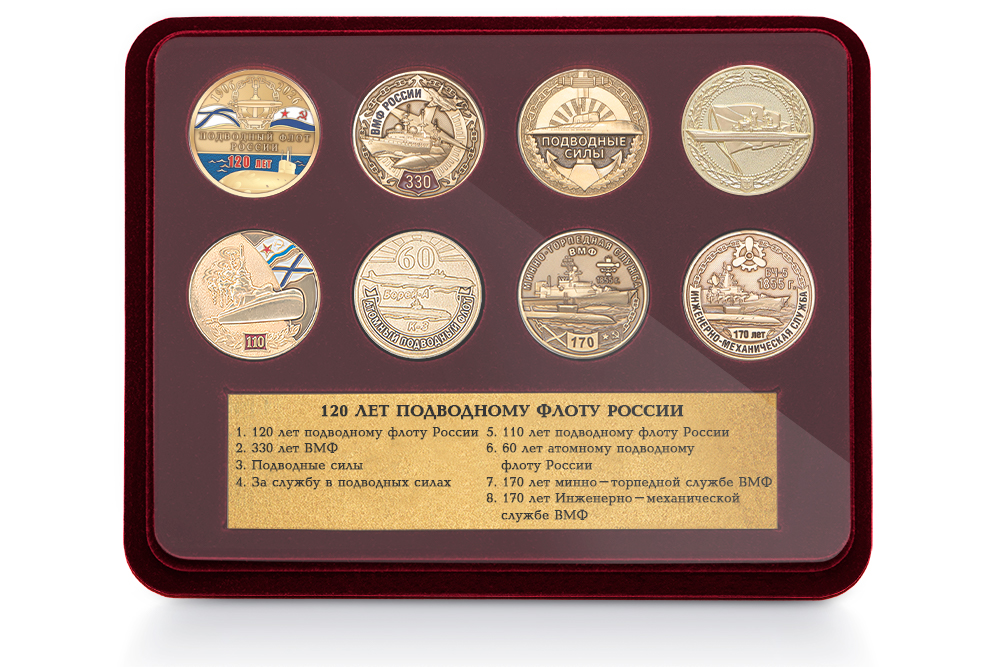 Коллекция медалей «120 лет подводному флоту России»