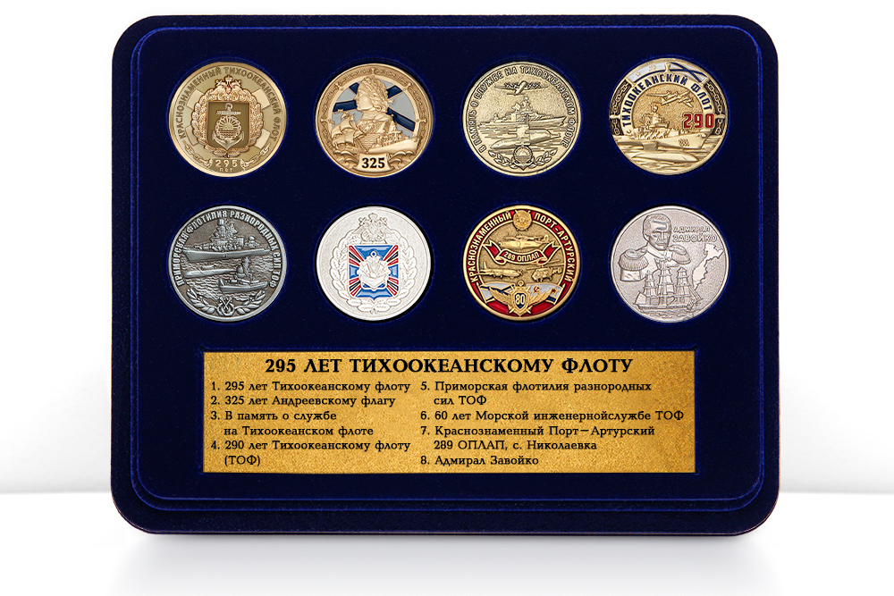 Коллекция медалей «295 лет Тихоокеанскому флоту России»