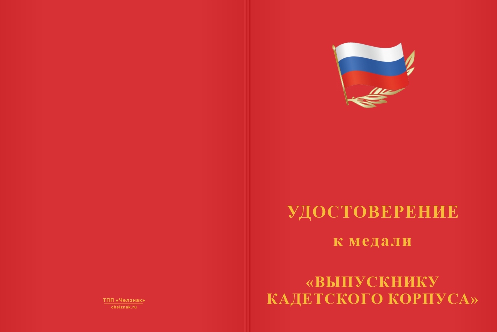 Бланк лицевая сторона Медаль «Выпускнику кадетского корпуса» с бланком удостоверения