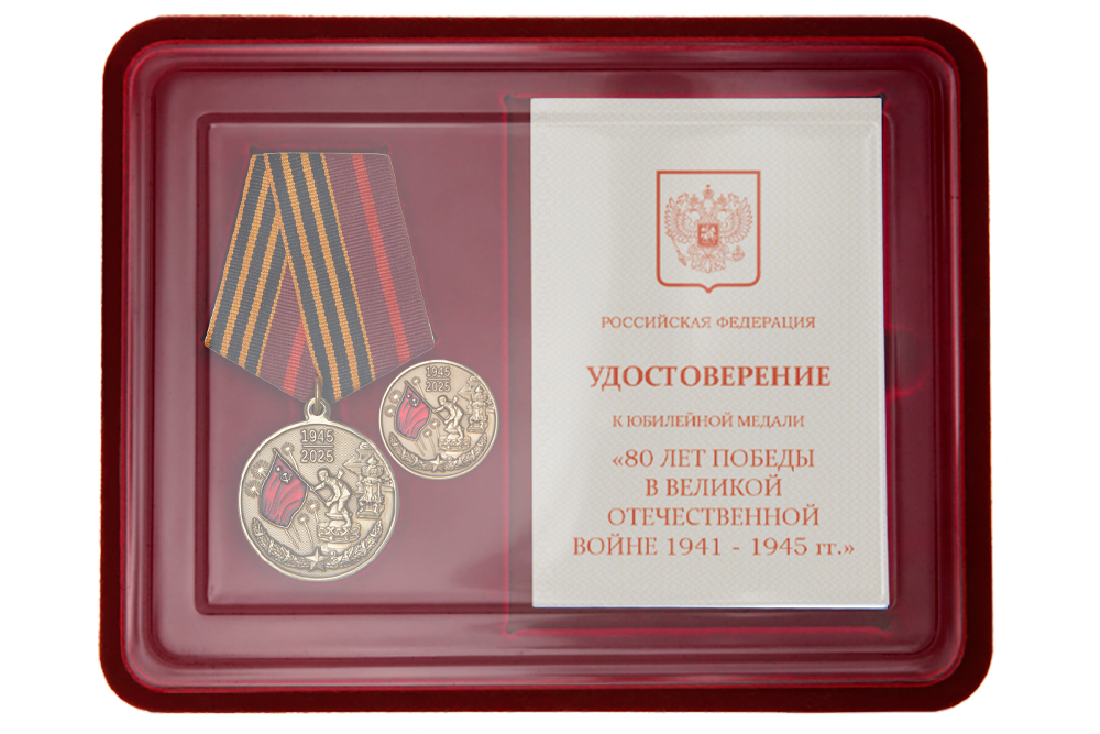 Наградной комплект с фрачным знаком «80 лет Победы в ВОВ 1941-1945 гг.»