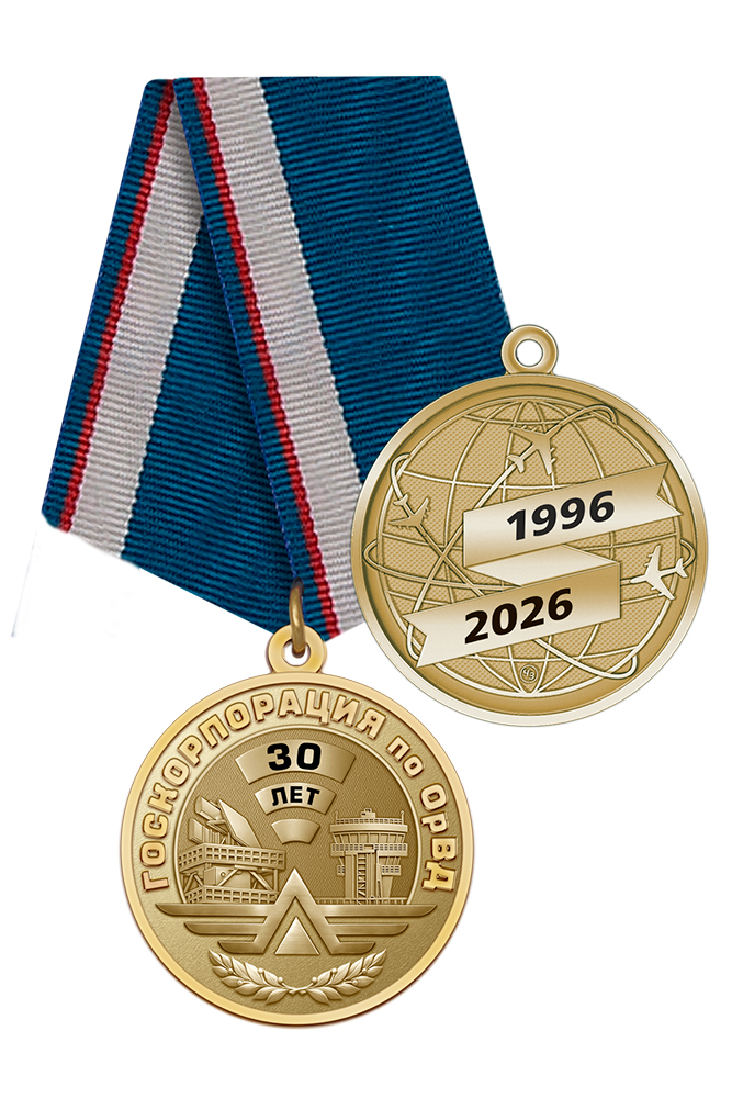 Медаль «30 лет ФГУП "Госкорпорация по ОрВД"» с бланком удостоверения