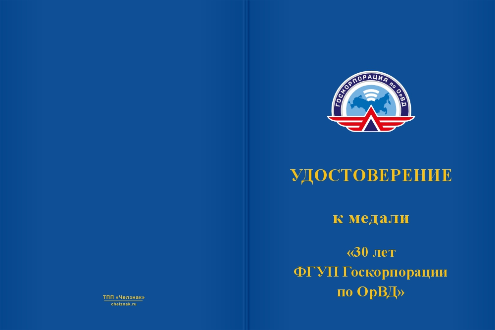 Бланк лицевая сторона Медаль «30 лет ФГУП "Госкорпорация по ОрВД"» с бланком удостоверения