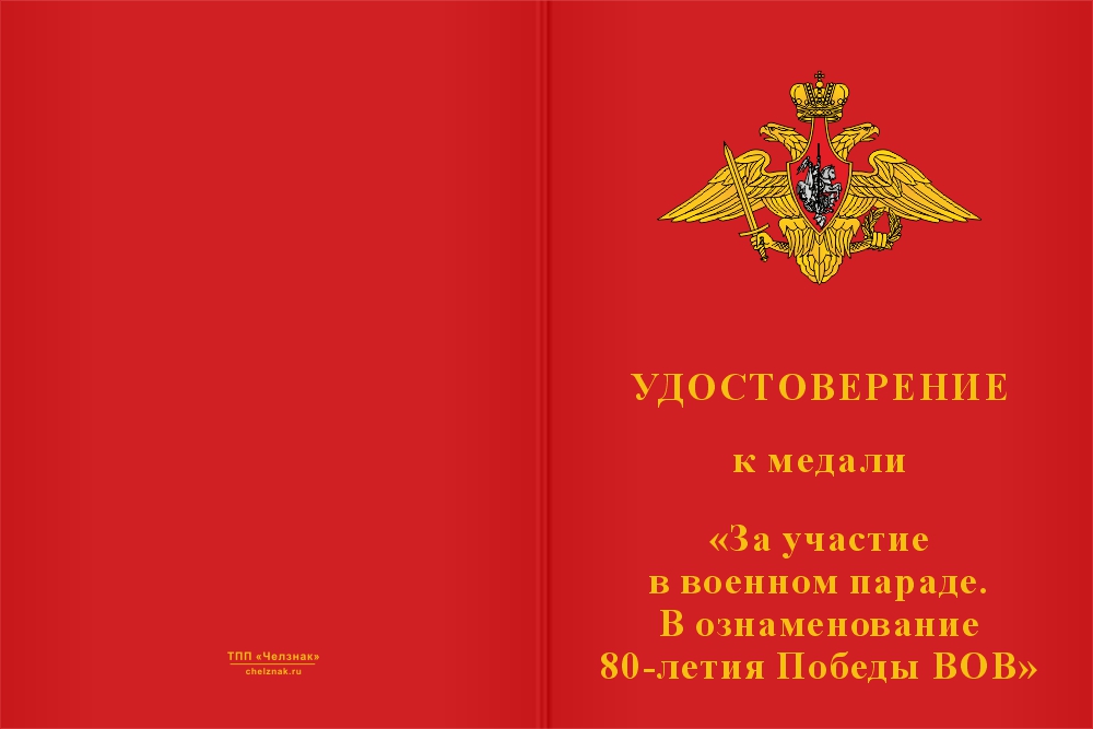 Бланк лицевая сторона Медаль «За участие в военном параде в ознаменование 80 лет Победы в ВОВ в г. Москва»