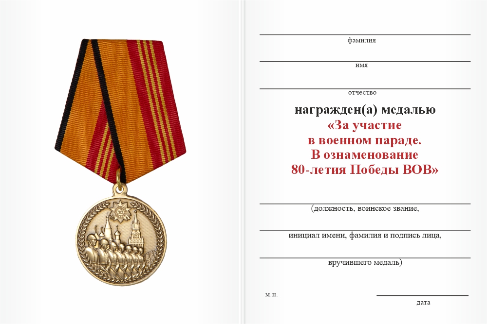 Бланк оборотная сторона Медаль «За участие в военном параде в ознаменование 80 лет Победы в ВОВ в г. Москва»
