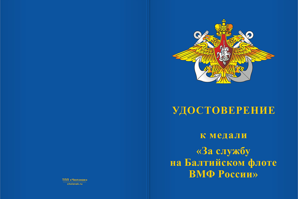 Бланк лицевая сторона Медаль «За службу на Балтийском флоте ВМФ РФ» с бланком удостоверения