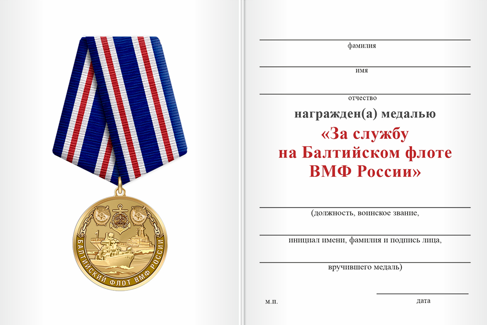Бланк оборотная сторона Медаль «За службу на Балтийском флоте ВМФ РФ» с бланком удостоверения