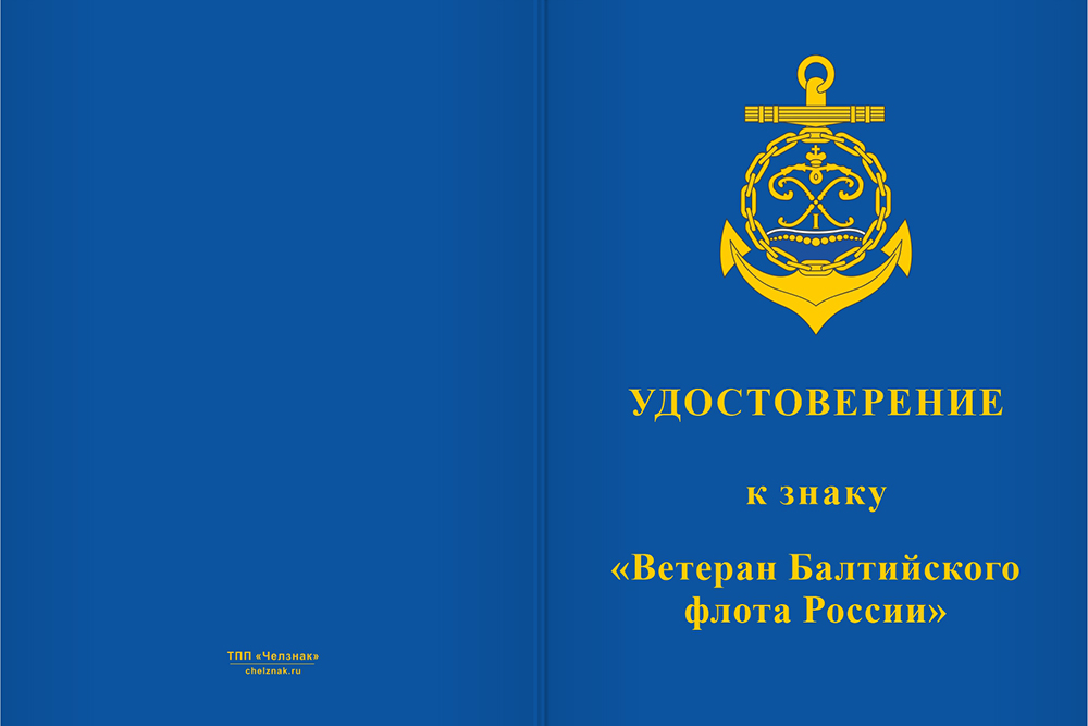 Бланк лицевая сторона Знак «Ветеран БФ ВМФ России» с бланком удостоверения