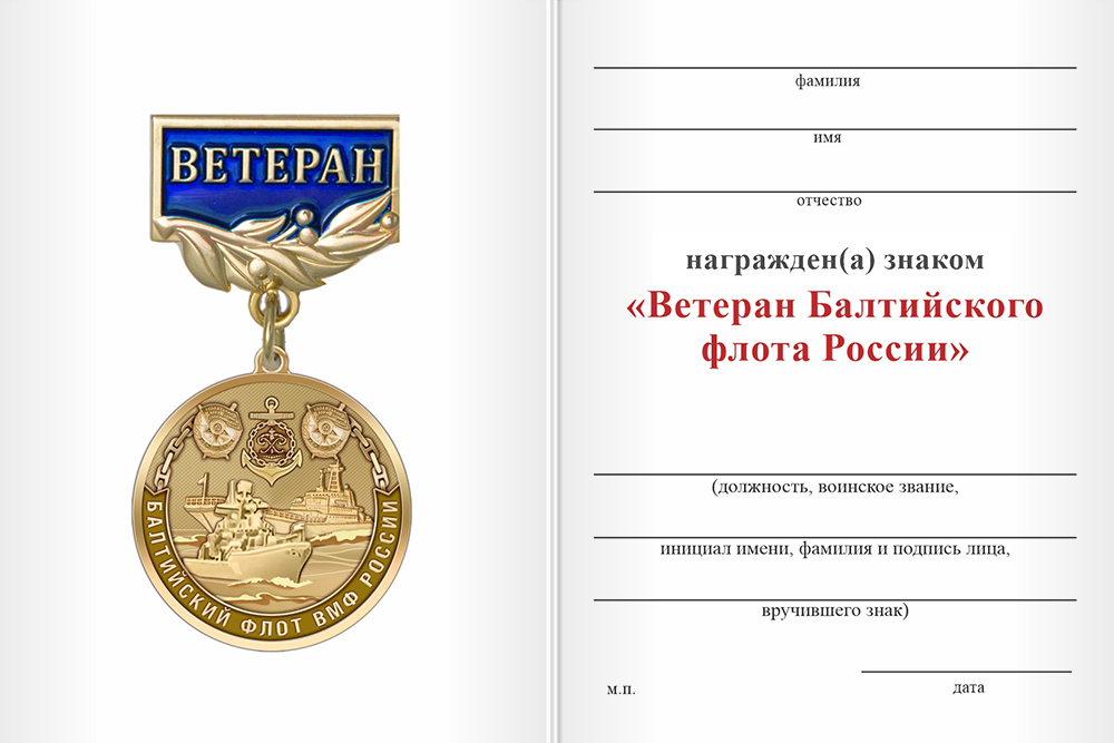 Бланк оборотная сторона Знак «Ветеран БФ ВМФ России» с бланком удостоверения