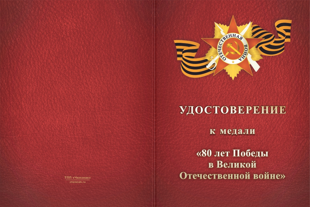 Бланк лицевая сторона Медаль «80 лет Победы» с официальной символикой