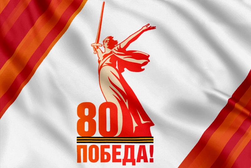 Флаг «80 лет Победы»