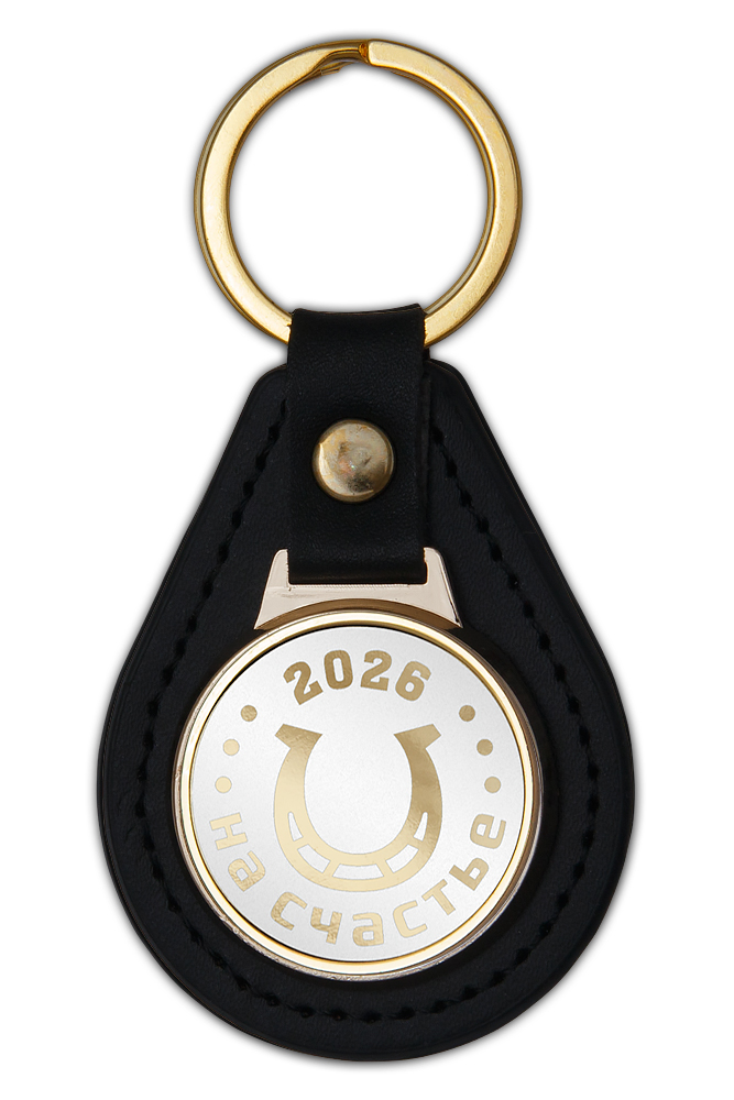 Брелок «На счастье. 2026 год»