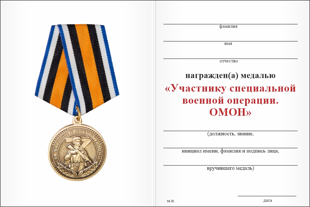 Бланк оборотная сторона Медаль «Участнику специальной военной операции. ОМОН» с бланком удостоверения