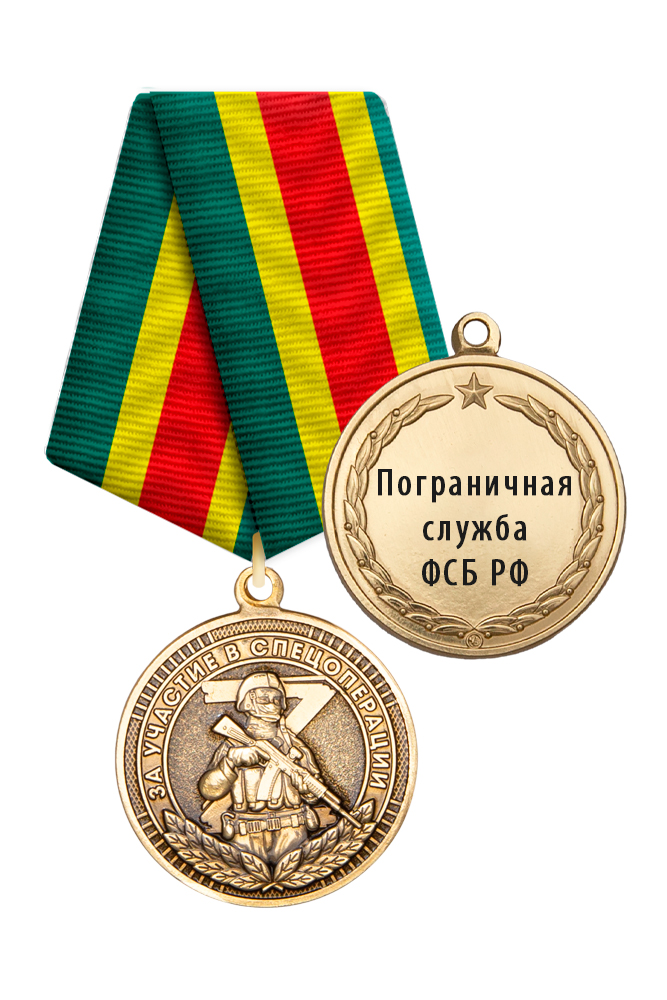 Медаль «Участнику специальной военной операции. ПС ФСБ РФ» с бланком удостоверения
