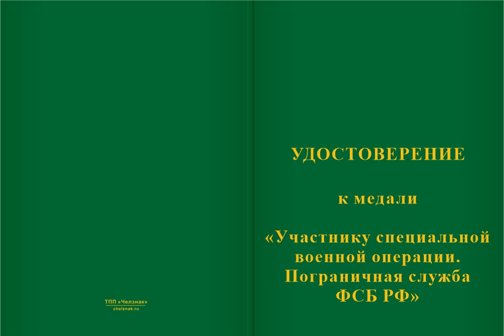Бланк лицевая сторона Медаль «Участнику специальной военной операции. ПС ФСБ РФ» с бланком удостоверения