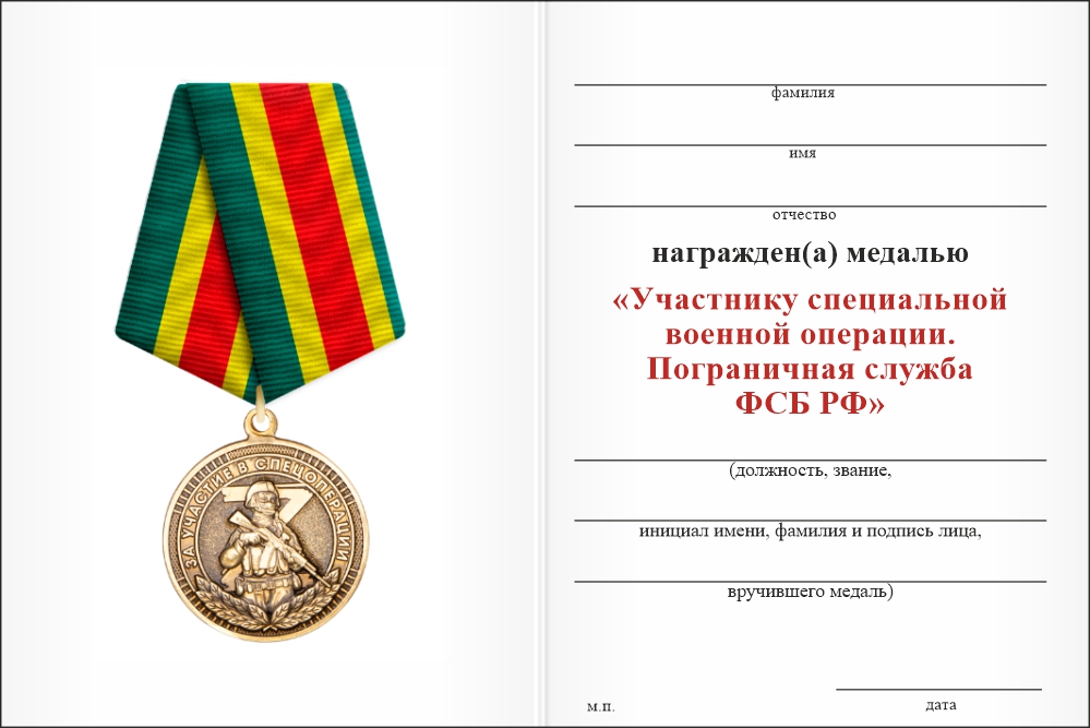Бланк оборотная сторона Медаль «Участнику специальной военной операции. ПС ФСБ РФ» с бланком удостоверения