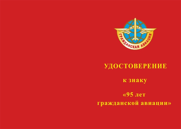 Лицевая сторона награды Знак на колодке «95 лет Гражданской Авиации России» с бланком удостоверения