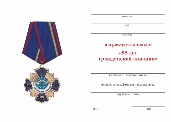 Обратная сторона награды Знак на колодке «95 лет Гражданской Авиации России» с бланком удостоверения
