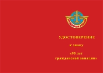 Купить бланк удостоверения Знак на колодке «95 лет Гражданской Авиации России» с бланком удостоверения