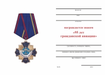 Удостоверение к награде Знак на колодке «95 лет Гражданской Авиации России» с бланком удостоверения