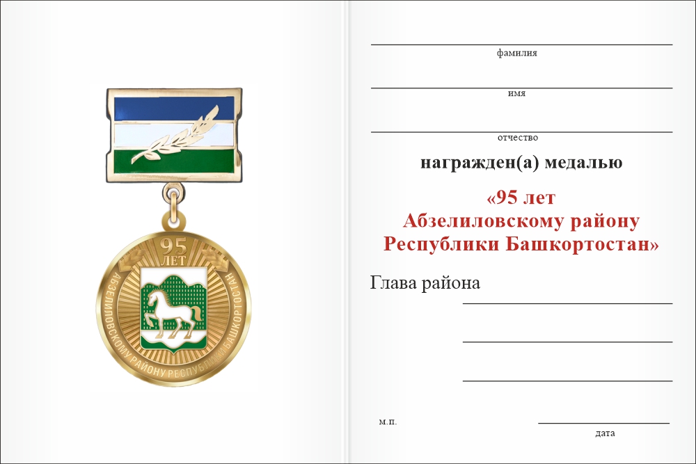 Бланк оборотная сторона Медаль «95 лет Абзелиловскому району Республики Башкортостан» с бланком удостоверения