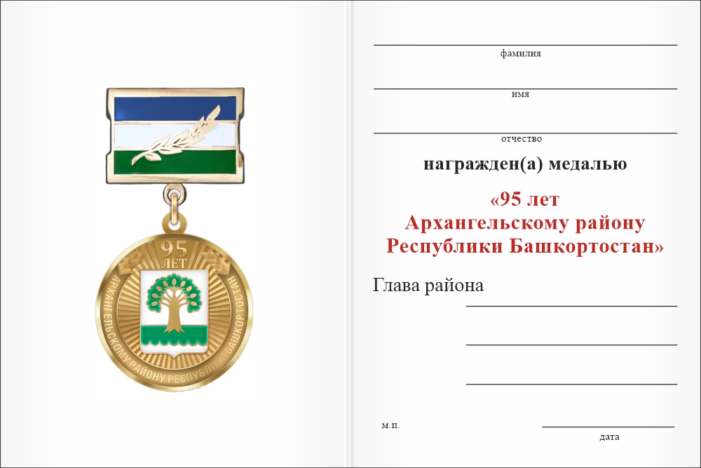 Бланк оборотная сторона Медаль «95 лет Архангельскому району Республики Башкортостан» с бланком удостоверения