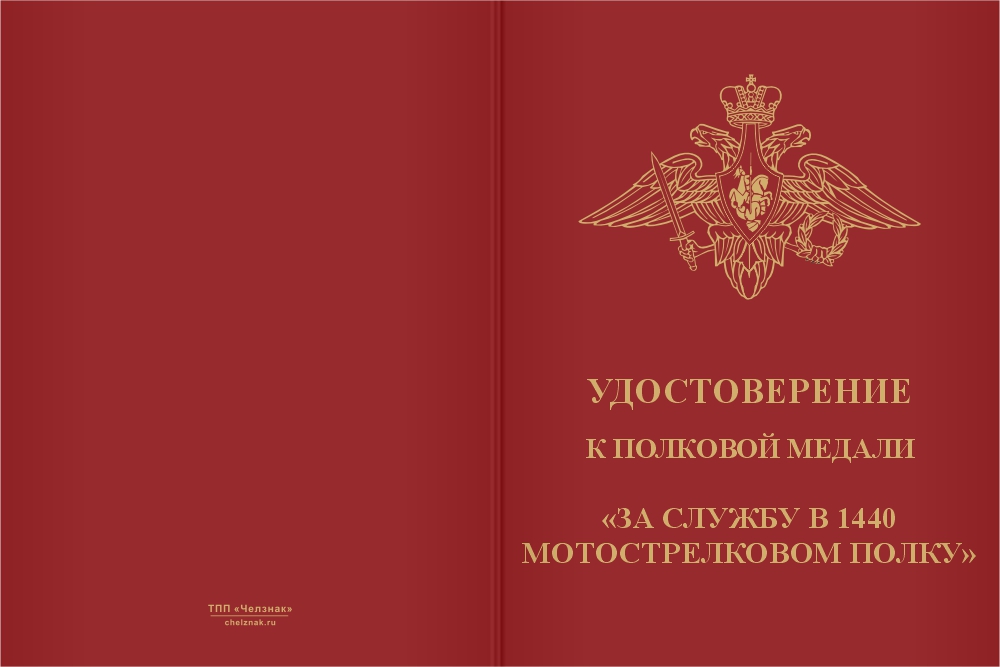 Бланк лицевая сторона Медаль «За службу в 1440-м МСП»