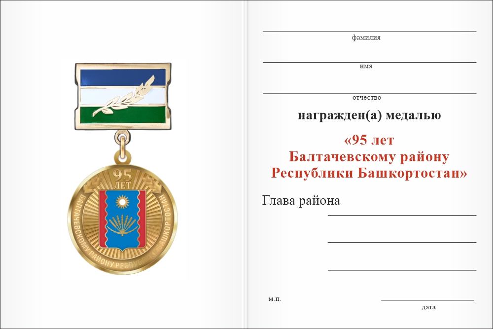 Бланк оборотная сторона Медаль «95 лет Балтачевскому району Республики Башкортостан» с бланком удостоверения
