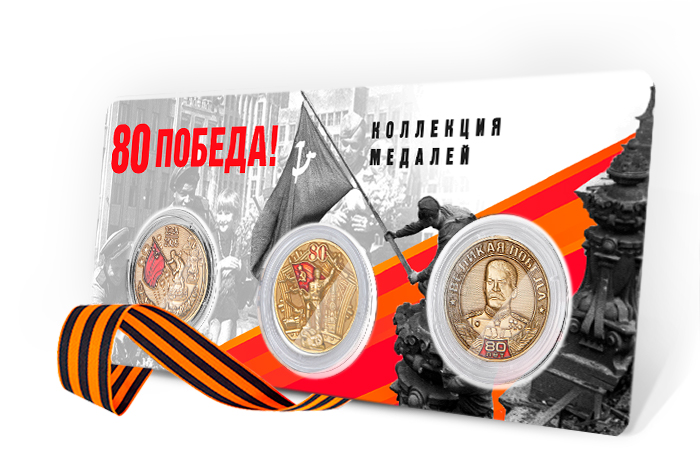 Лицевая сторона награды Коллекция юбилейных медалей «80 лет Великой Победы»