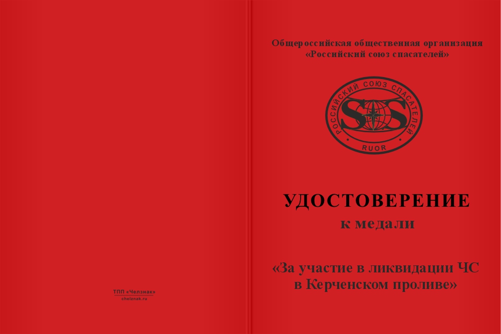 Бланк лицевая сторона Медаль «За участие в ликвидации ЧС в Керченском проливе» с бланком удостоверения
