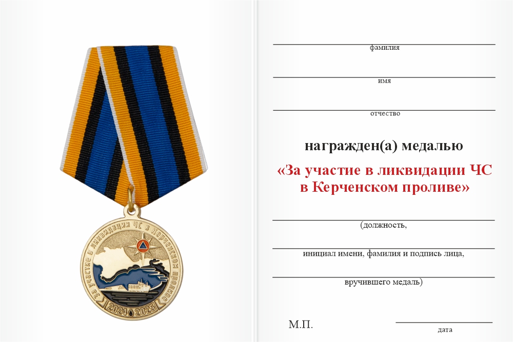 Бланк оборотная сторона Медаль «За участие в ликвидации ЧС в Керченском проливе» с бланком удостоверения