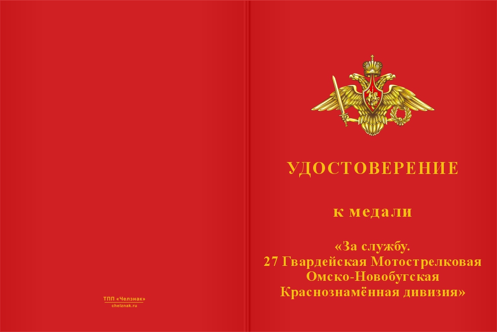 Бланк лицевая сторона Медаль «За службу. 27 Гв. мотострелковая дивизия, 589 полк»