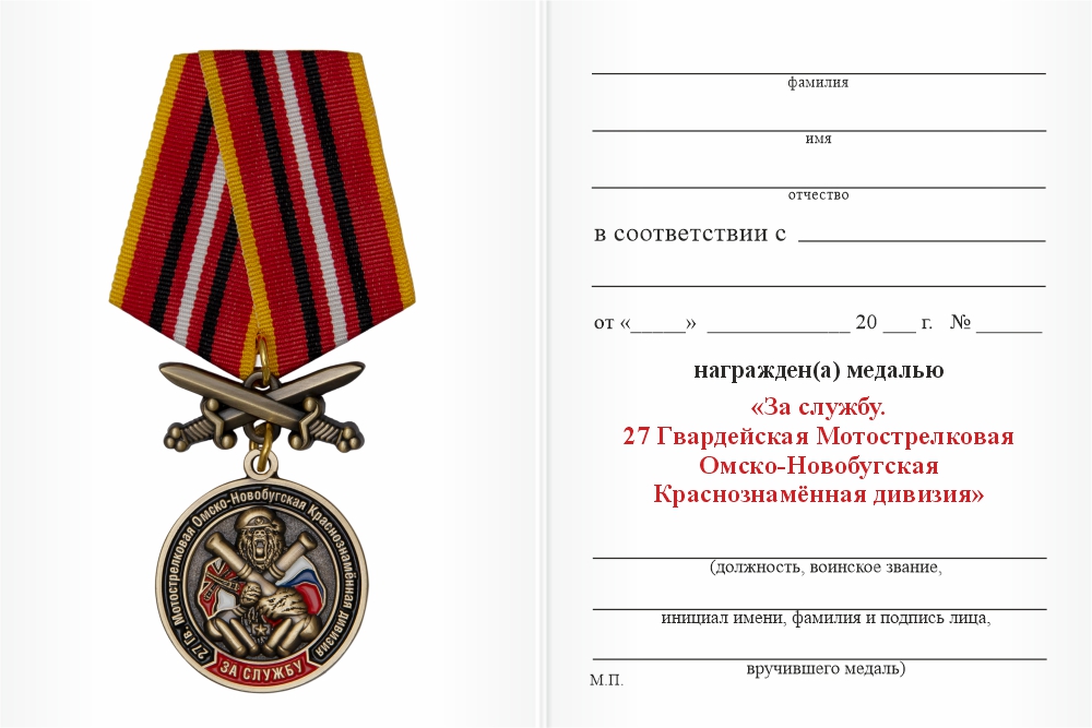 Бланк оборотная сторона Медаль «За службу. 27 Гв. мотострелковая дивизия, 589 полк»