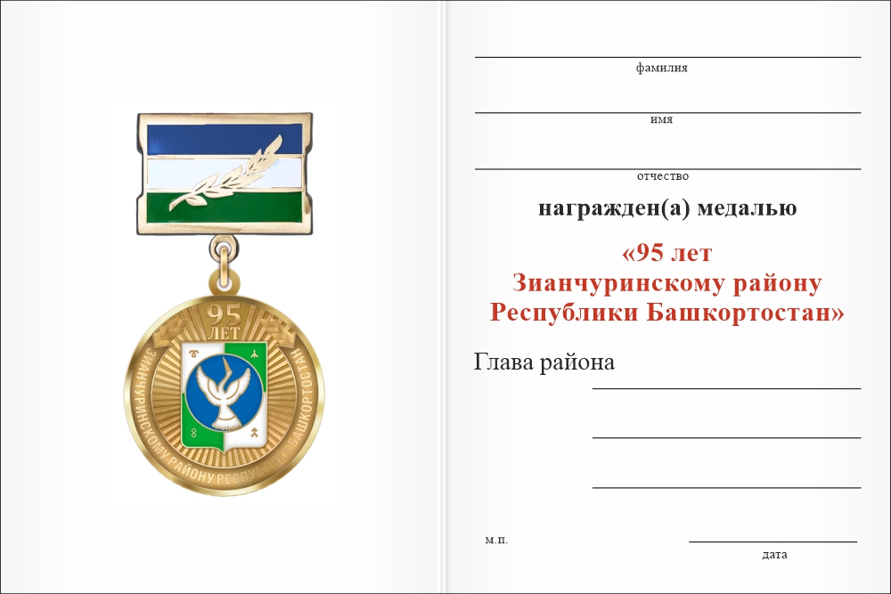Бланк оборотная сторона Медаль «95 лет Зианчуринскому району Республики Башкортостан» с бланком удостоверения