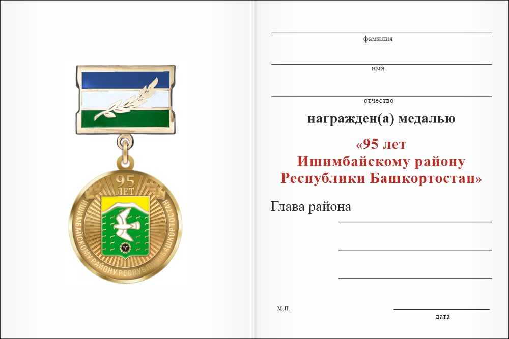 Бланк оборотная сторона Медаль «95 лет Ишимбайскому району Республики Башкортостан» с бланком удостоверения