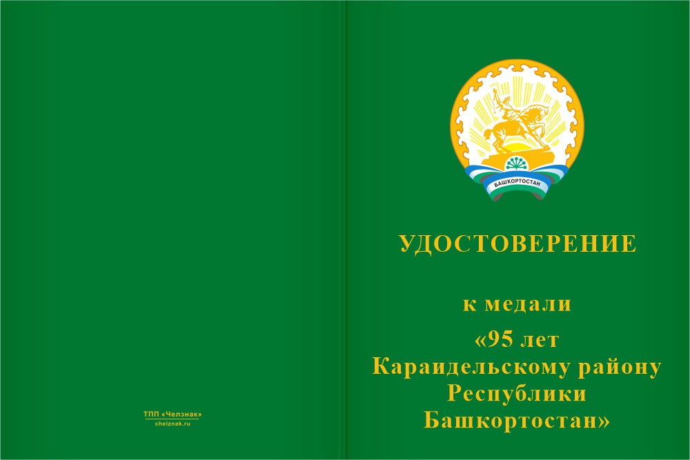 Бланк лицевая сторона Медаль «95 лет Караидельскому району Республики Башкортостан» с бланком удостоверения
