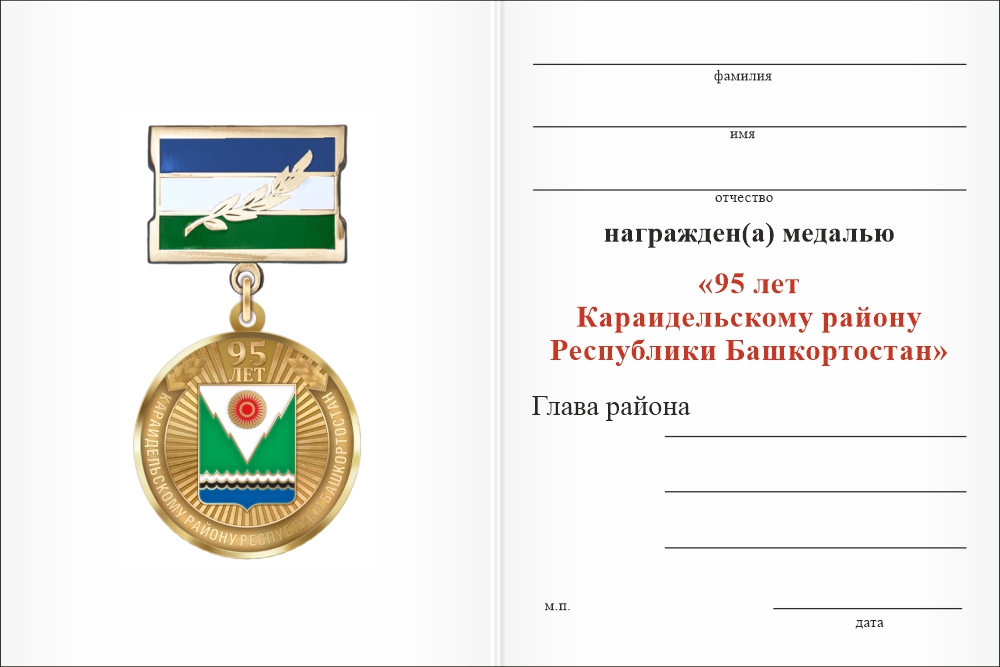 Бланк оборотная сторона Медаль «95 лет Караидельскому району Республики Башкортостан» с бланком удостоверения