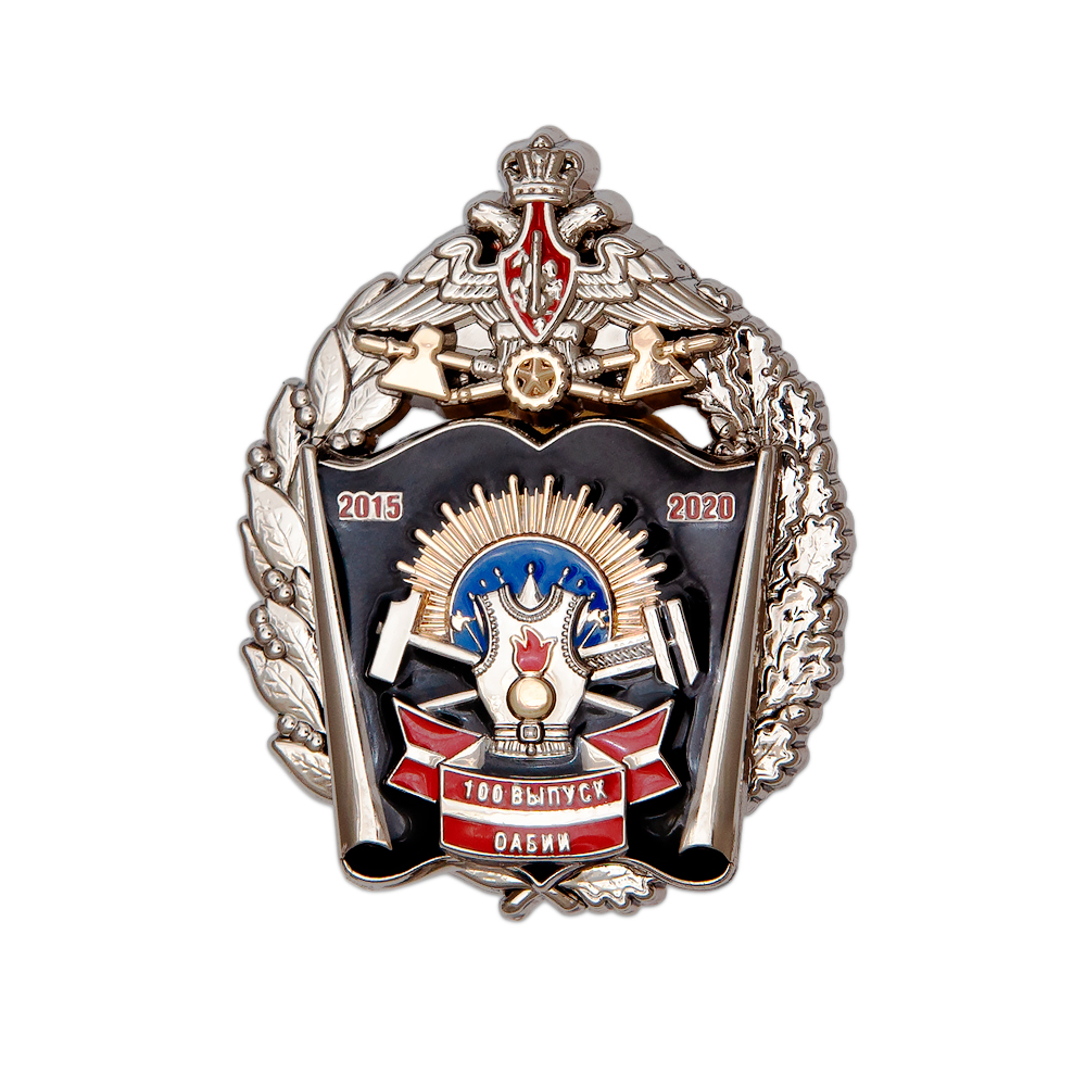 Знак «5 лет 100-му выпуску ОАБИИ 2015-2020»