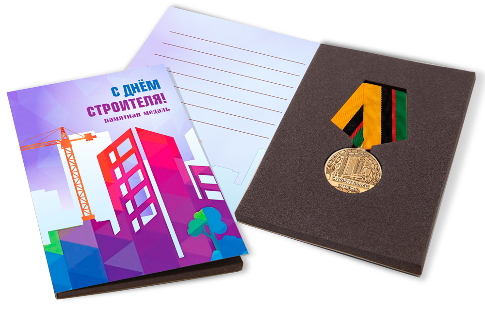 Лицевая сторона награды Поздравительная открытка с медалью «С днём строителя»