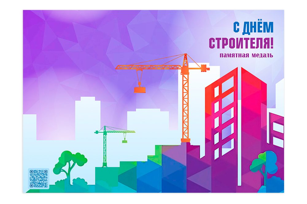 Поздравительная открытка с медалью «С днём строителя», дополнительное фото 1