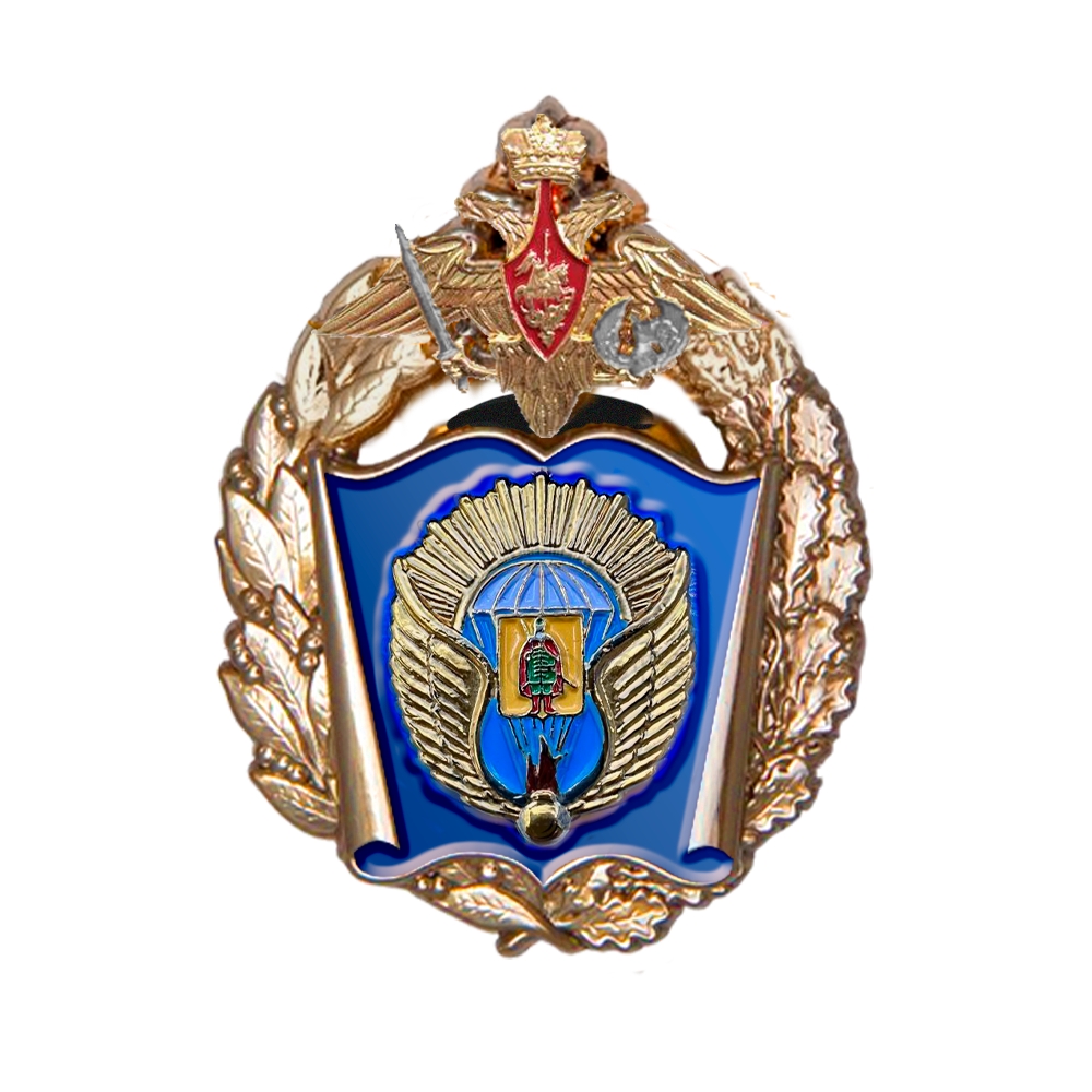 Знак «Рязанское гвардейское высшее воздушно-десантное командное училище»