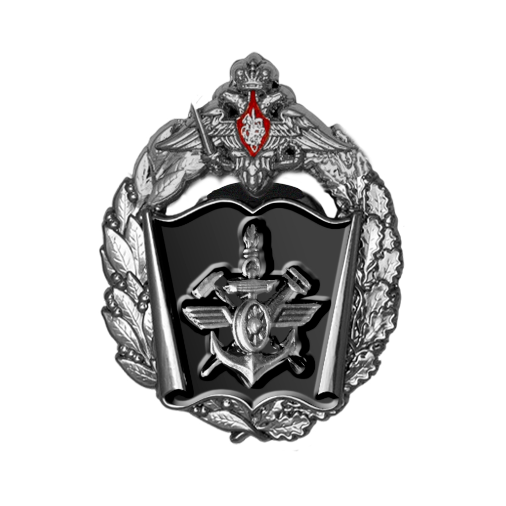 Знак «Военная академия МТО (г. Санкт-Петербург) военный институт (железнодорожных войск и военных сообщений)»