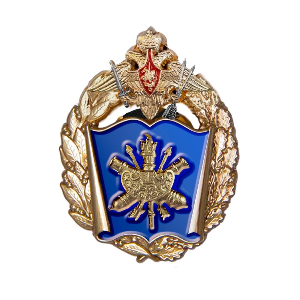 Знак «Военная академия РВСН (г. Балашиха)»