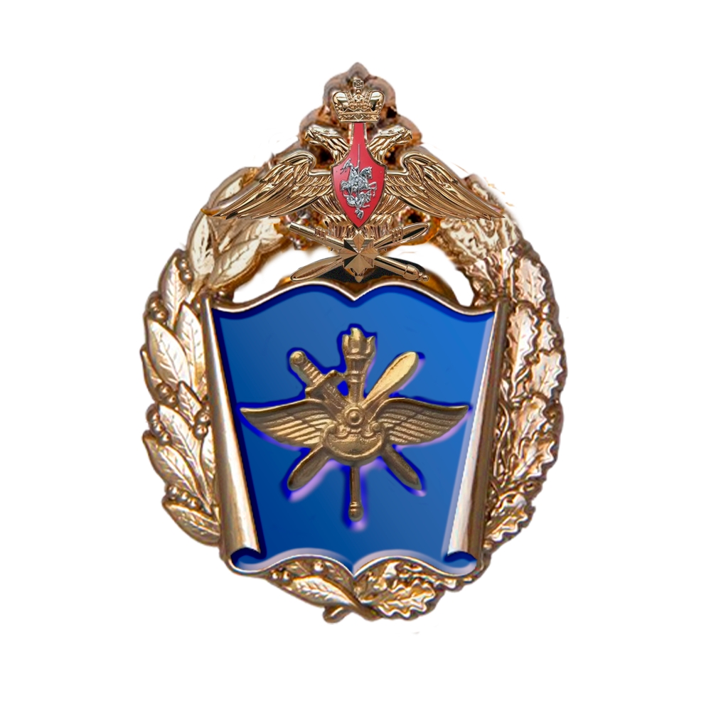 Знак «ВУНЦ ВВС «Военно-воздушная академия» (г. Воронеж)»